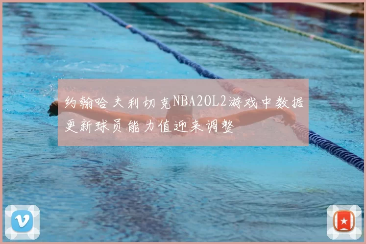 约翰哈夫利切克NBA2OL2游戏中数据更新球员能力值迎来调整