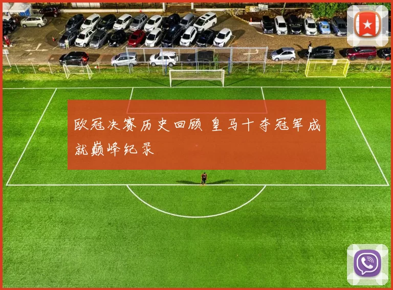 欧冠决赛历史回顾 皇马十夺冠军成就巅峰纪录