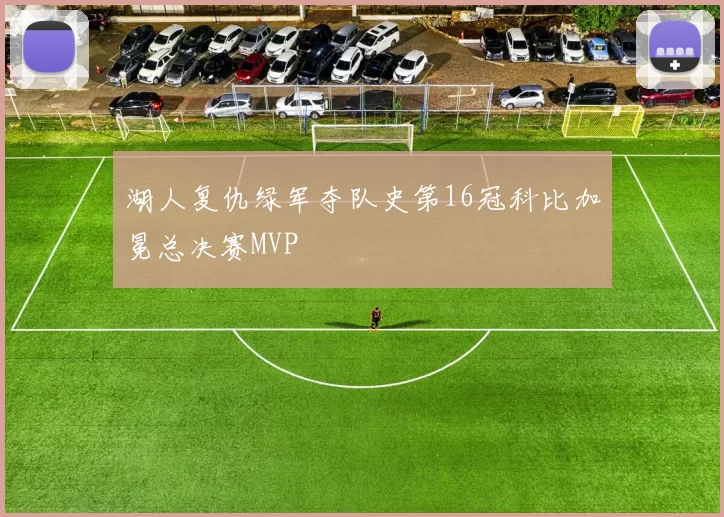 湖人复仇绿军夺队史第16冠科比加冕总决赛MVP