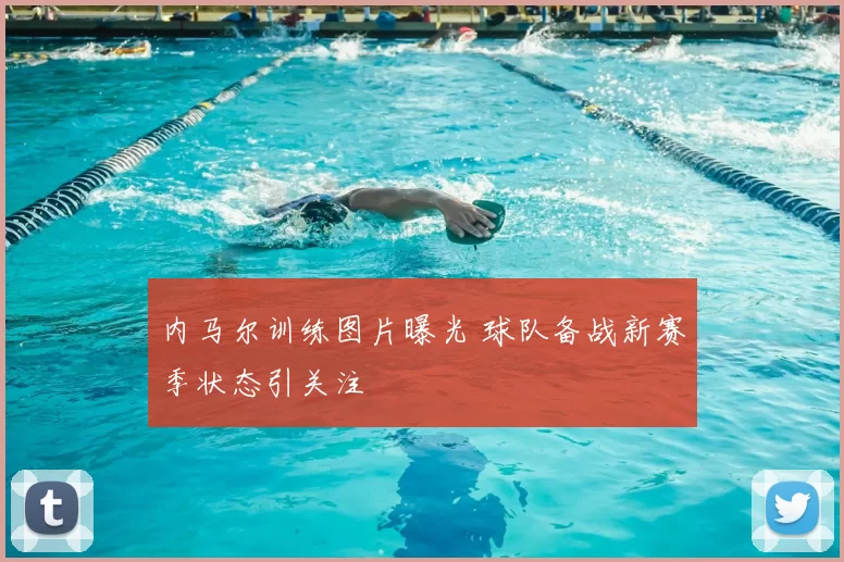 内马尔训练图片曝光 球队备战新赛季状态引关注