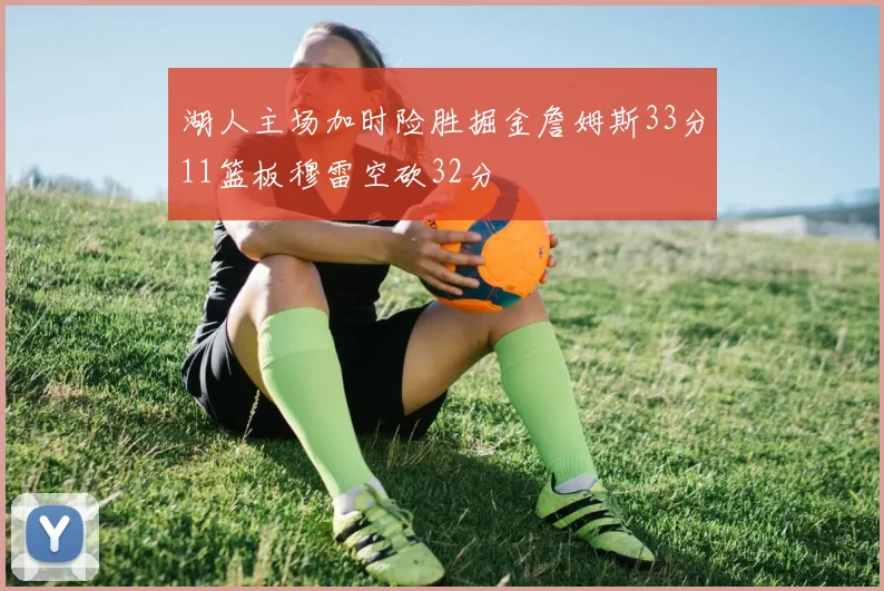 湖人主场加时险胜掘金詹姆斯33分11篮板穆雷空砍32分