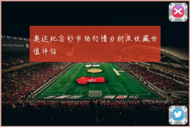 奥运纪念钞市场行情分析及收藏价值评估