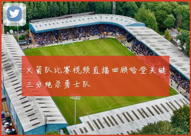 火箭队比赛视频直播回顾哈登关键三分绝杀勇士队