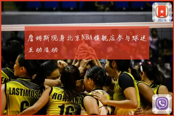 詹姆斯现身北京NBA旗舰店参与球迷互动活动