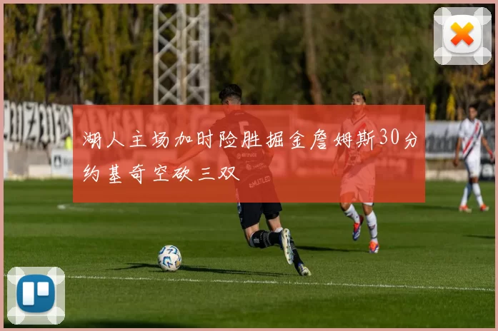 湖人主场加时险胜掘金詹姆斯30分约基奇空砍三双