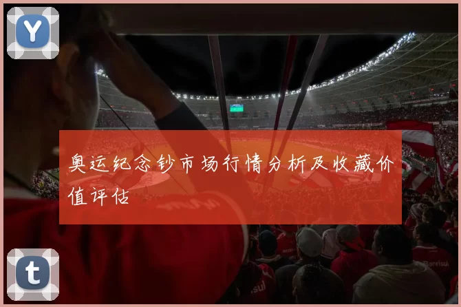 奥运纪念钞市场行情分析及收藏价值评估