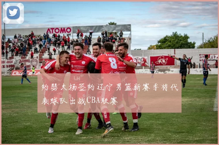 约瑟夫杨签约辽宁男篮新赛季将代表球队出战CBA联赛