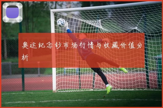 奥运纪念钞市场行情与收藏价值分析