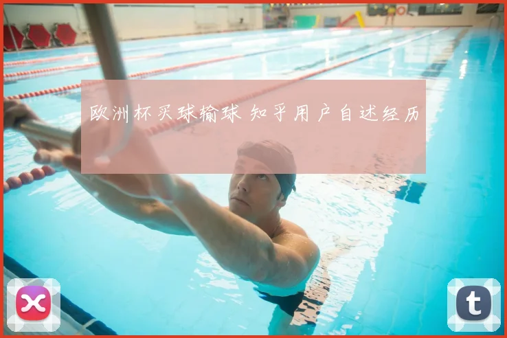 欧洲杯买球输球 知乎用户自述经历