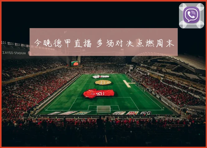 今晚德甲直播 多场对决点燃周末