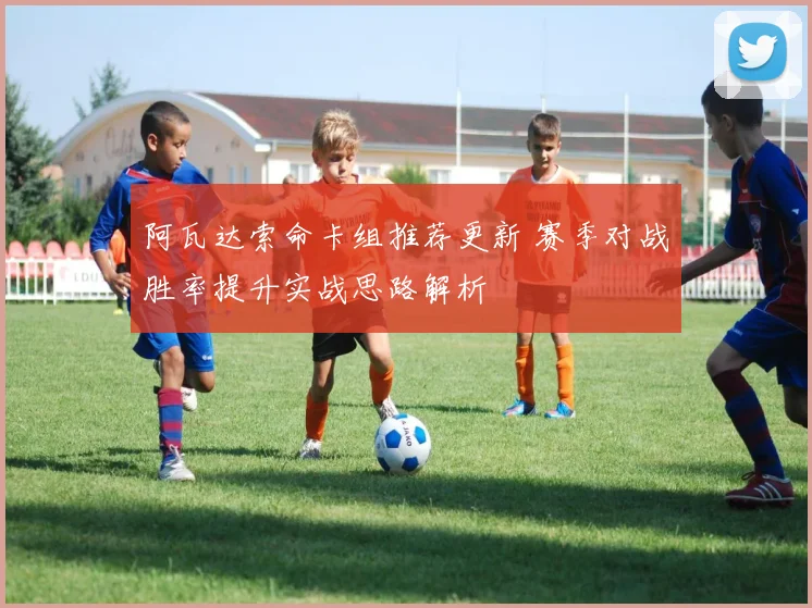 阿瓦达索命卡组推荐更新 赛季对战胜率提升实战思路解析