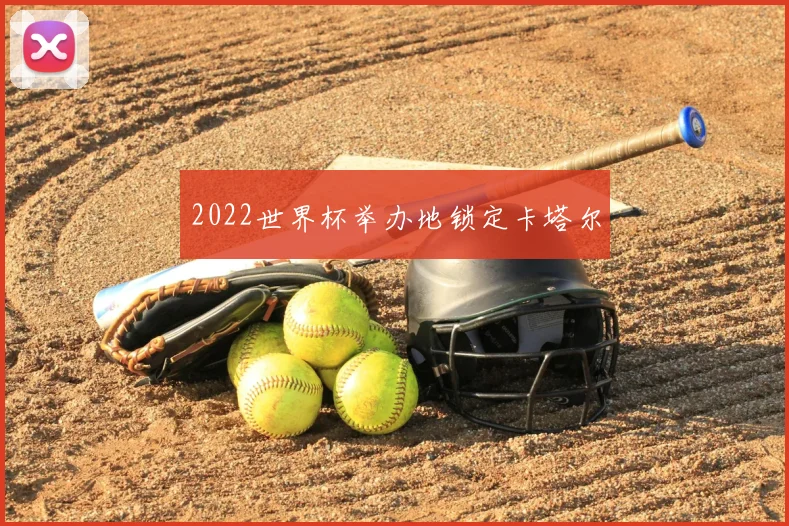 2022世界杯举办地锁定卡塔尔