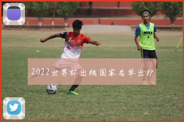 2022世界杯出线国家名单出炉
