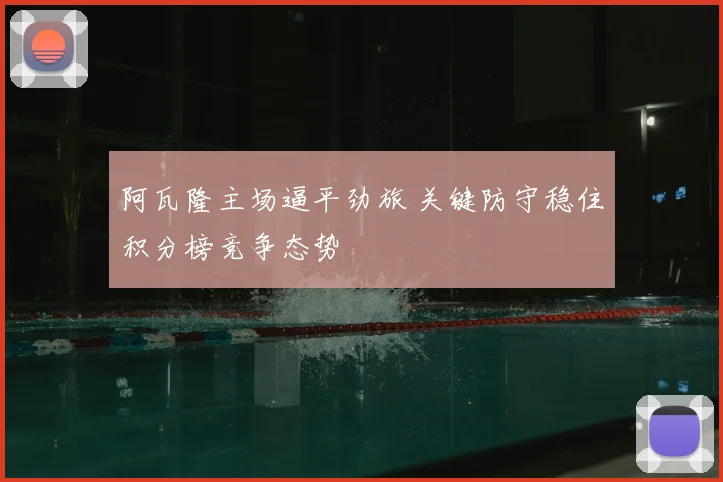 阿瓦隆主场逼平劲旅 关键防守稳住积分榜竞争态势