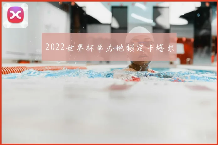 2022世界杯举办地锁定卡塔尔