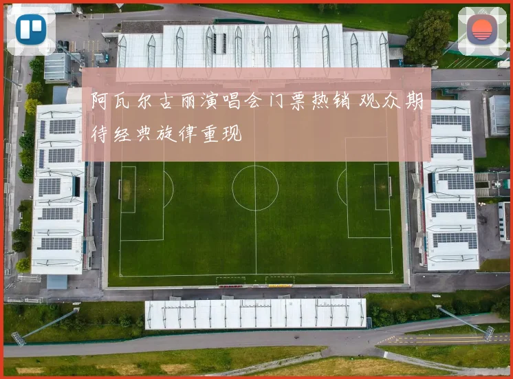 阿瓦尔古丽演唱会门票热销 观众期待经典旋律重现