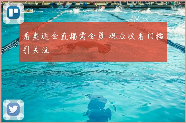 看奥运会直播需会员 观众收看门槛引关注
