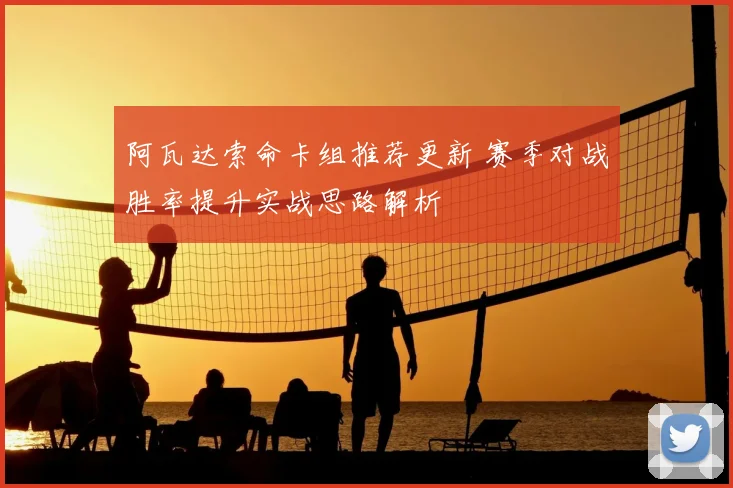 阿瓦达索命卡组推荐更新 赛季对战胜率提升实战思路解析