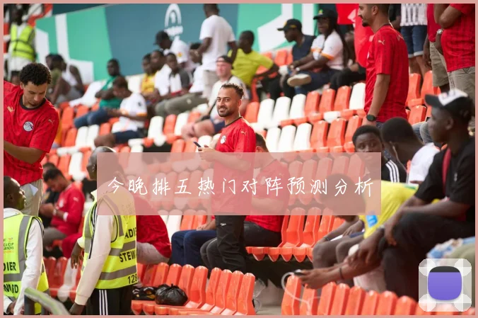 今晚排五热门对阵预测分析
