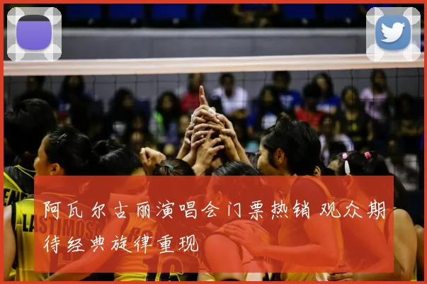 阿瓦尔古丽演唱会门票热销 观众期待经典旋律重现