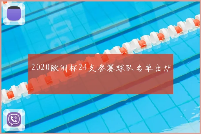 2020欧洲杯24支参赛球队名单出炉