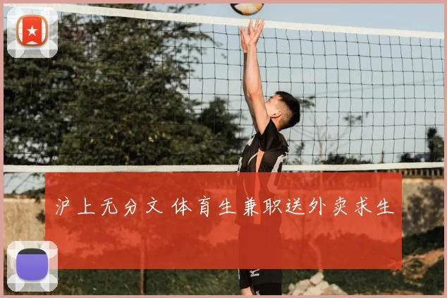 沪上无分文 体育生兼职送外卖求生